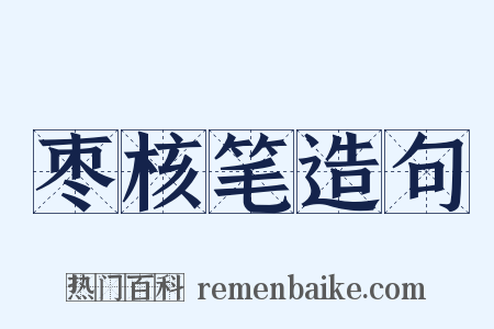 枣核笔造句是什么意思的图片